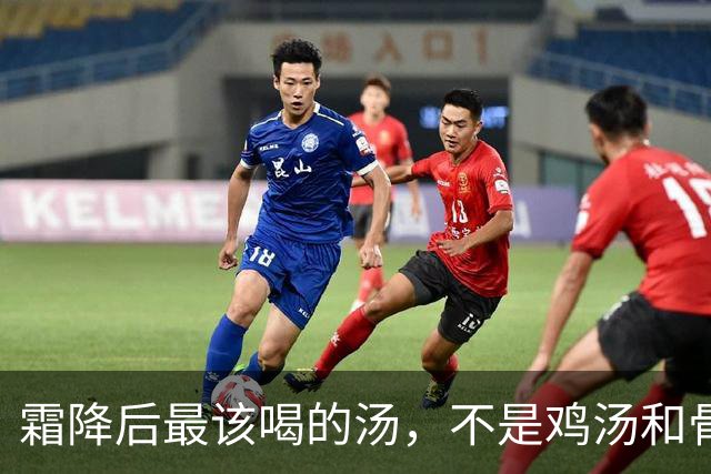 霜降后最该喝的汤，不是鸡汤和骨汤，而是这3样，润燥暖身强体质，脾胃舒服元气足，安稳过秋冬！
