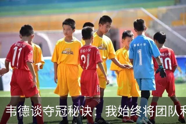 韦德谈夺冠秘诀：我始终将团队利益置于个人之上