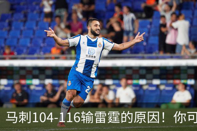 马刺104-116输雷霆的原因！你可能没发现：有个人的离开是致命的