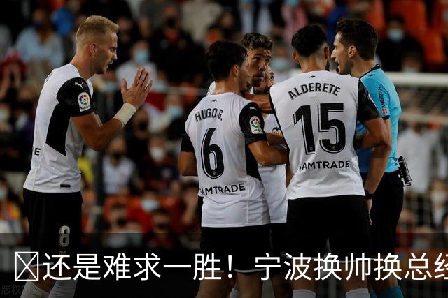 😫还是难求一胜！宁波换帅换总经理仍输球惨遭5连败