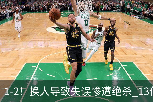 1-2！换人导致失误惨遭绝杀 13亿豪门折戟国家德比 联赛全胜惨遭终结