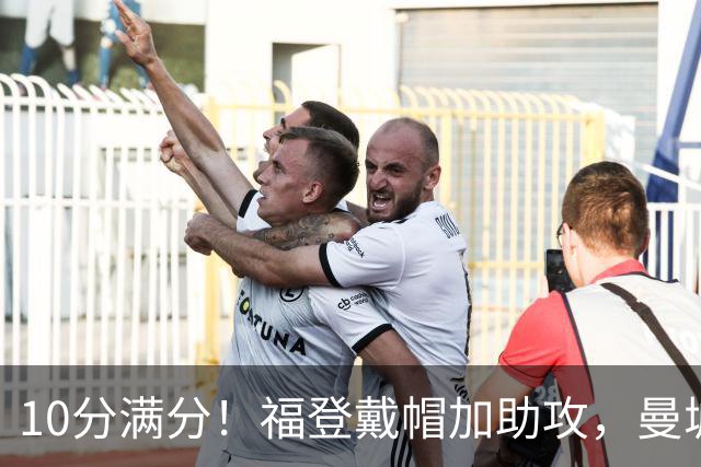 10分满分！福登戴帽加助攻，曼城主场5比1大胜