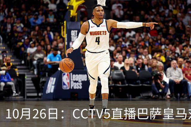 10月26日：CCTV5直播巴萨皇马对决，西甲焦点战火重燃，AC米兰赛事网络转播
