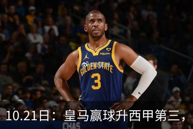 10.21日：皇马赢球升西甲第三，久保建英3分钟世界波，奥萨苏纳换帅立竿见影