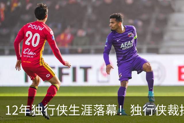 12年独行侠生涯落幕！独行侠裁掉老将鲍威尔