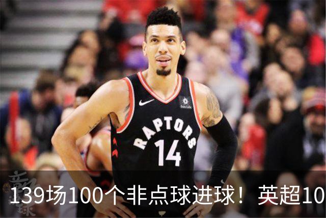 139场100个非点球进球！英超100个非点球速度榜：哈兰德第一，亨利179场无缘前五