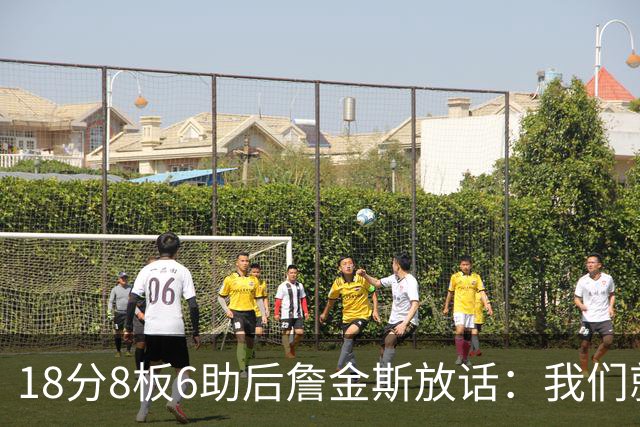18分8板6助后詹金斯放话：我们就是场上最强硬的那伙人