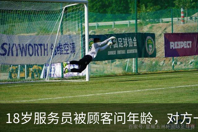 18岁服务员被顾客问年龄，对方一句话让她无语