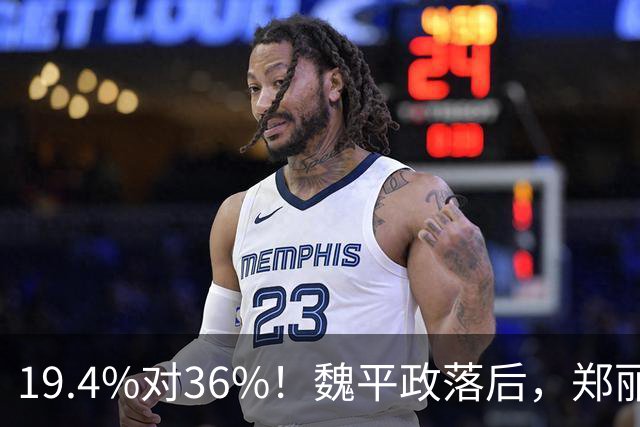 19.4%对36%！魏平政落后，郑丽文亲征彰化，王惠美为何不站台