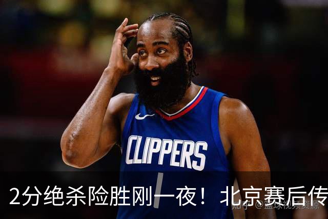 2分绝杀险胜刚一夜！北京赛后传出李楠消息，巴里·布朗说的真实在