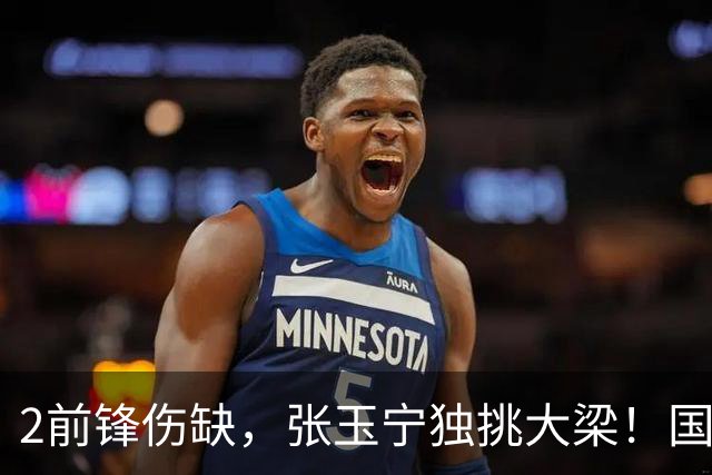 2前锋伤缺，张玉宁独挑大梁！国安阵容不整，换前锋还是改阵型？
