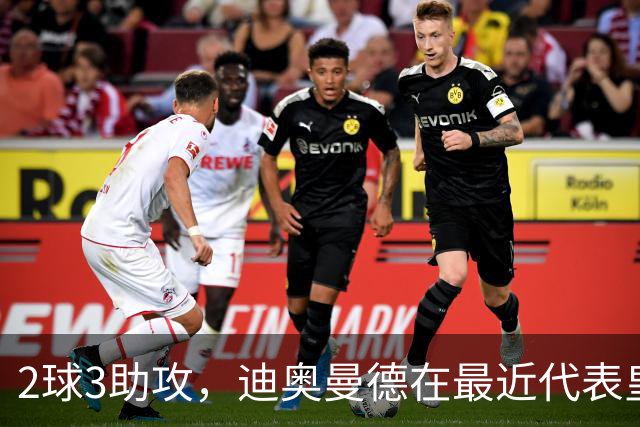 2球3助攻，迪奥曼德在最近代表皇马首发的4场比赛中直接参与5球