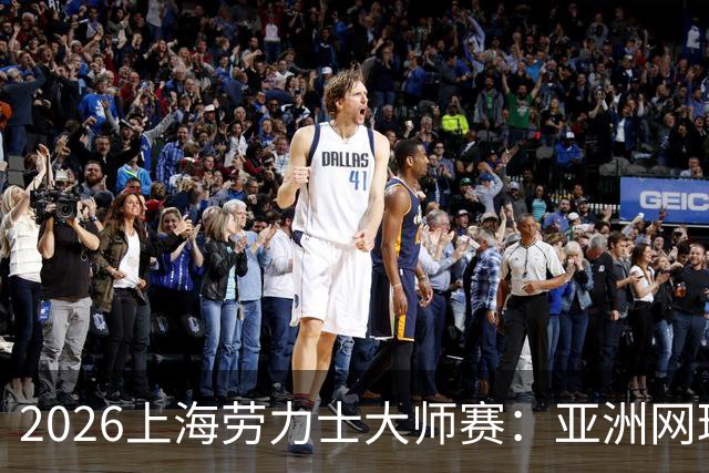 2026上海劳力士大师赛：亚洲网球IP的成长与突围