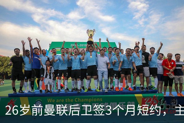 26岁前曼联后卫签3个月短约，主帅：他每天白练也肯来