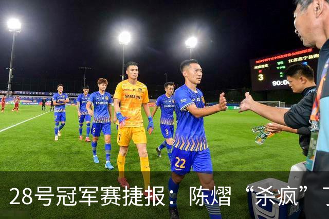28号冠军赛捷报：陈熠“杀疯”了，松岛辉空造惨案，日本野心大！