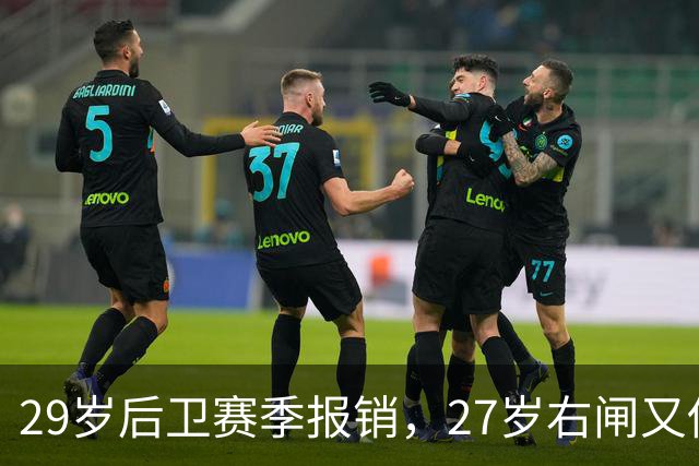 29岁后卫赛季报销，27岁右闸又伤退，哈茨防线连遭打击