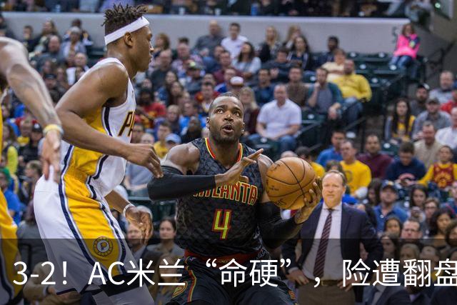 3-2！AC米兰“命硬”，险遭翻盘，点球2进1，球迷“提心吊胆”