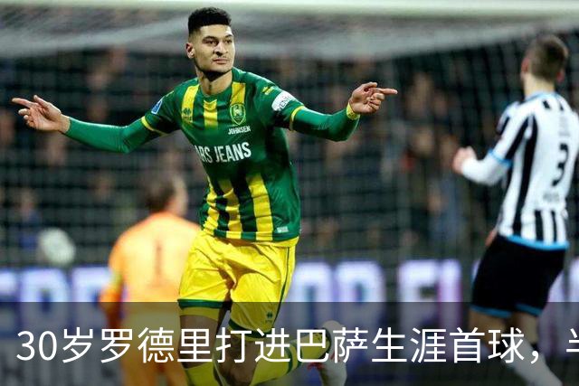 30岁罗德里打进巴萨生涯首球，半场前头球破门