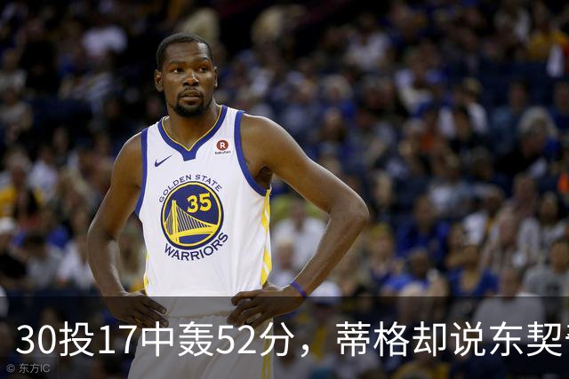 30投17中轰52分，蒂格却说东契奇得分不如他轻松