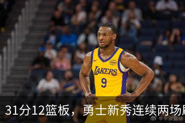 31分12篮板，勇士新秀连续两场刷新得分纪录