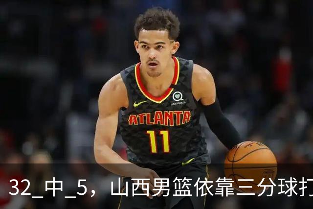 32 中 5，山西男篮依靠三分球打铁终结深圳队连败，顾全长出一口气