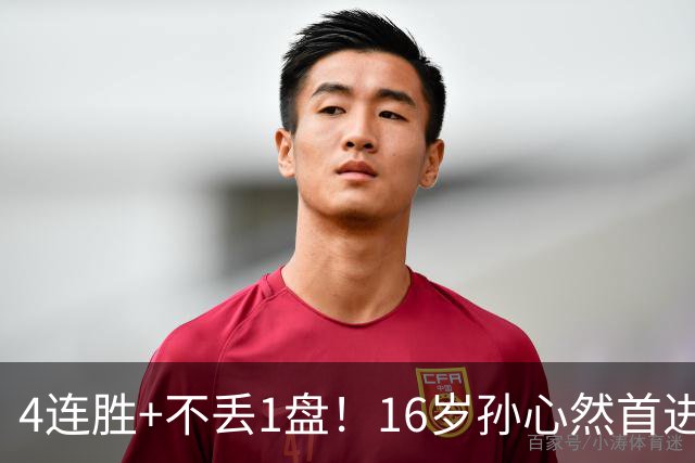 4连胜+不丢1盘！16岁孙心然首进年终决赛，夺冠=创造中国网球历史