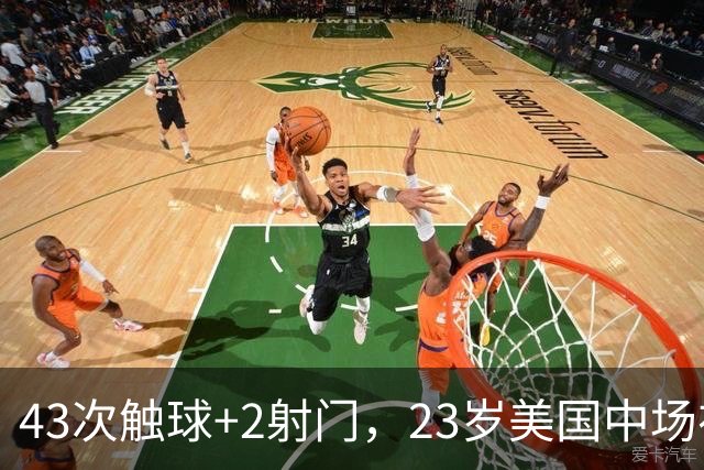 43次触球+2射门，23岁美国中场在法甲榜首队面前先拔头筹