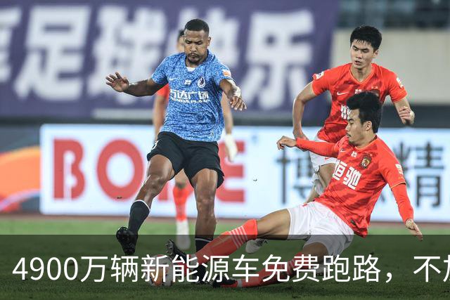 4900万辆新能源车免费跑路，不加油不缴费，油车车主：我不服