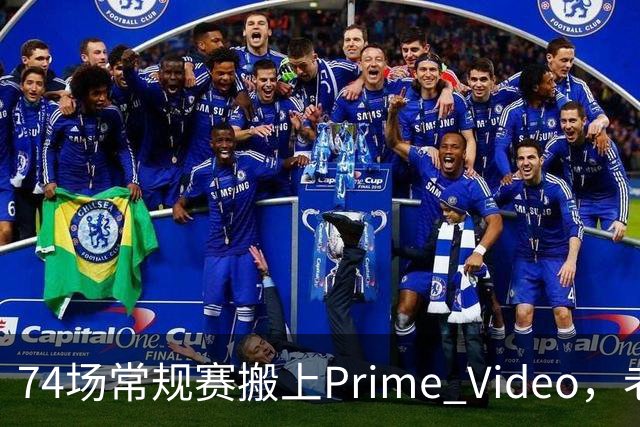 74场常规赛搬上Prime Video，老鹰成NBA首队
