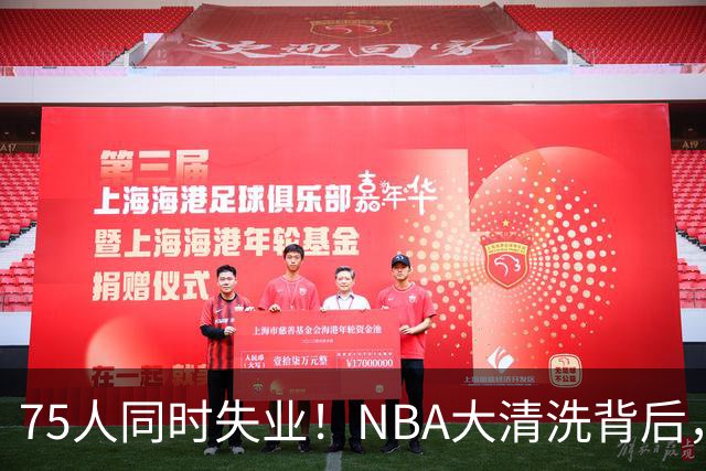 75人同时失业！NBA大清洗背后，中国联赛迎来捡漏好时机？