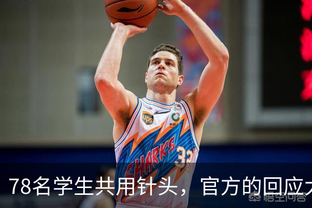 78名学生共用针头，官方的回应太“魔幻”了