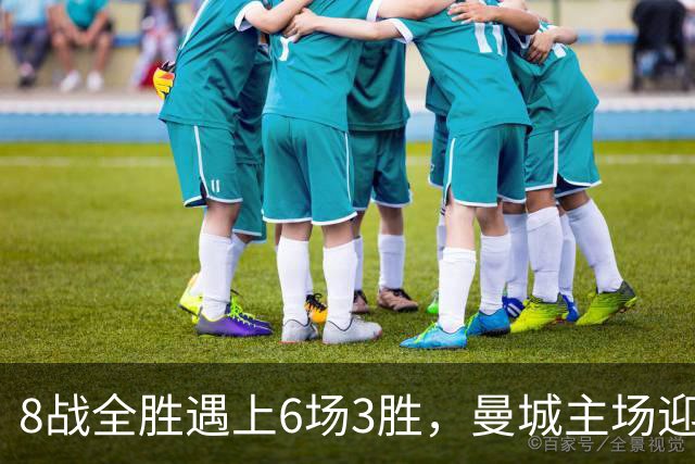 8战全胜遇上6场3胜，曼城主场迎战大巴黎