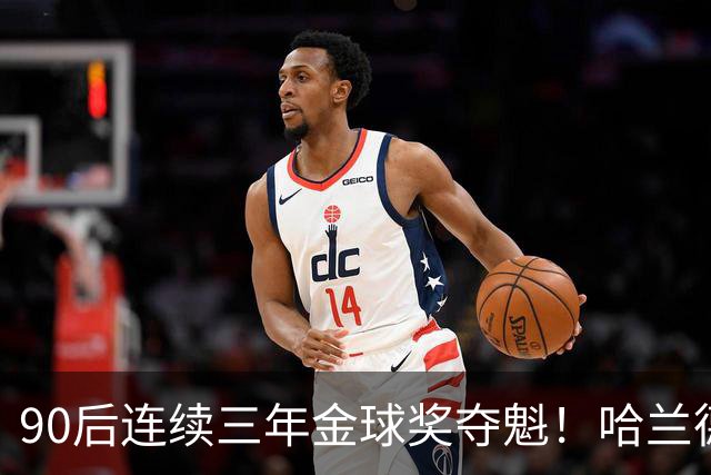 90后连续三年金球奖夺魁！哈兰德亚马尔谁为00后破蛋？
