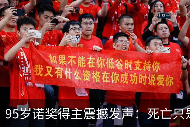 95岁诺奖得主震撼发声：死亡只是错觉，生命根本不会真正消逝！