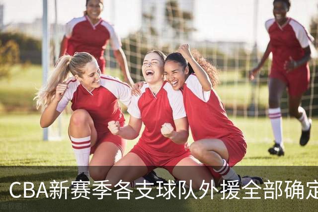 CBA新赛季各支球队外援全部确定！名单一览，共60名外援
