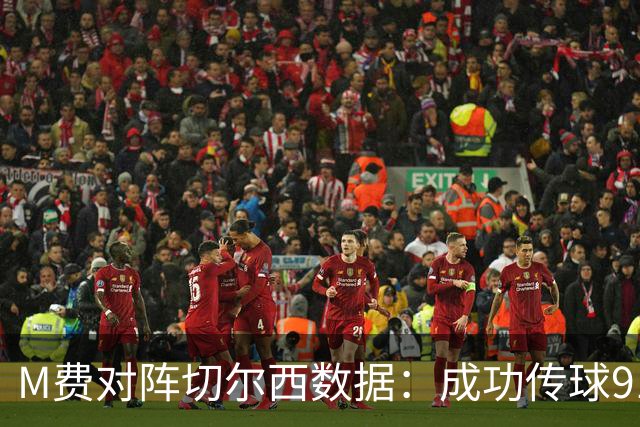 M费对阵切尔西数据：成功传球91次，夺回球权6次