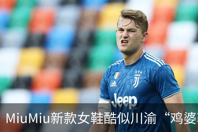 MiuMiu新款女鞋酷似川渝“鸡婆鞋”，标价9550元遭网友吐槽；客服回应：单以价格是无法衡量商品价值的