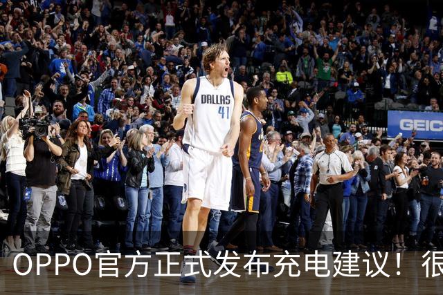 OPPO官方正式发布充电建议！很多人天天充错，难怪电池衰减变快