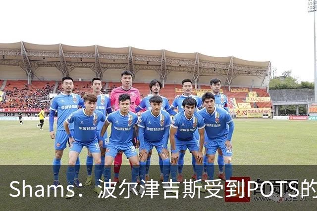Shams：波尔津吉斯受到POTS的反复困扰，勇士队正在寻求交易