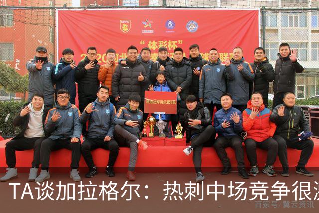TA谈加拉格尔：热刺中场竞争很激烈，但他对球队有不可替代的作用