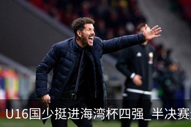 U16国少挺进海湾杯四强 半决赛迎战埃及U17国少