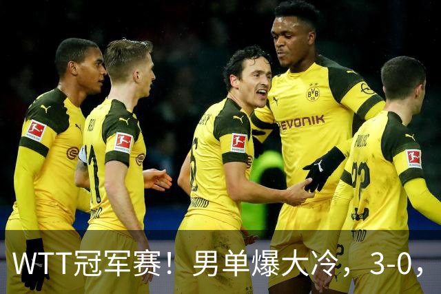 WTT冠军赛！男单爆大冷，3-0，3-2，奥运亚军出局，林诗栋首秀零封