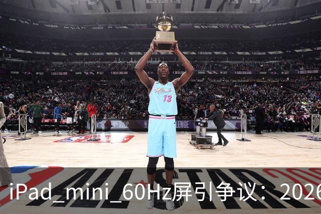 iPad mini 60Hz屏引争议：2026年还能找到60Hz产线 真难为苹果了