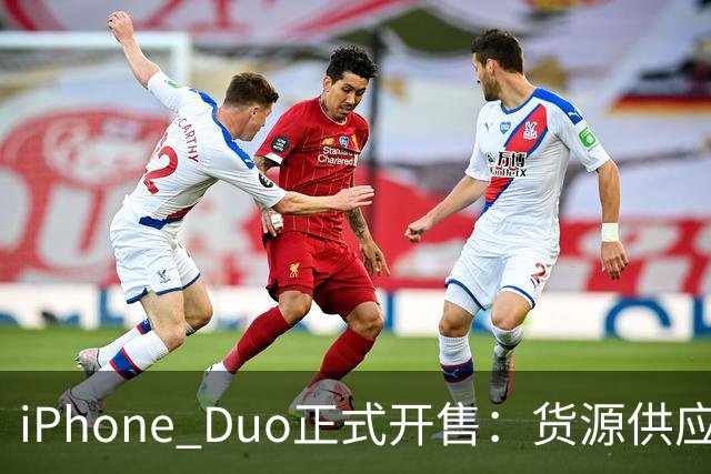 iPhone Duo正式开售：货源供应好于预期，溢价已“腰斩”至2000元